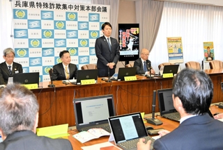 多発する特殊詐欺被害を防ぐため、兵庫県が県警と連携して設置した集中対策本部会議＝神戸市中央区下山手通５、県庁
