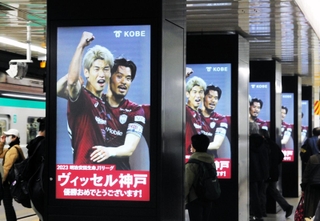 ヴィッセルの優勝を祝うメッセージ＝神戸市中央区、地下鉄三宮駅