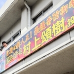 地元出身の村上頌樹投手を応援する横断幕。新調は今季３回目だ＝南あわじ市賀集