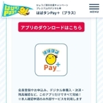 写真❶「はばタンＰａｙ＋」特設サイトから、アプリをダウンロードするため各アプリストアに移動できる