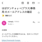 写真❸登録したアドレスに、確認のためのメールが届く
