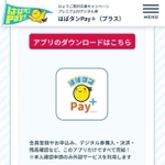 写真❶「はばタンＰａｙ＋」特設サイトから、アプリをダウンロードするため各アプリストアに移動できる