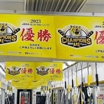 一部が行方不明になったリーグ優勝記念の中づり広告（阪神電気鉄道提供）