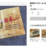 メルカリに出品された日本一バージョンの中づり広告