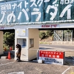 閉園した立川水仙郷・ナゾのパラダイスの看板＝洲本市由良町由良