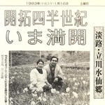 東田さん一家の開拓の歩みを紹介していた１９９３年１月１６日の神戸新聞夕刊