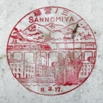 三ノ宮駅のスタンプ