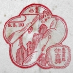 住吉駅のスタンプ