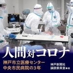 神戸市立医療センター中央市民病院の医療従事者と新型コロナウイルスとの闘いを描いた書籍