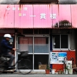 今年に入って店じまいした「雲井一貫楼」＝神戸市中央区雲井通２