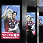 阪神タイガースもパレードした神戸・三宮の駅にはヴィッセルの優勝を祝うメッセージも掲示された＝神戸市中央区、地下鉄三宮駅