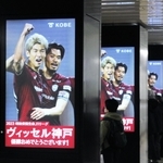 ヴィッセルの優勝を祝うメッセージ＝神戸市中央区、地下鉄三宮駅