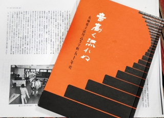 授業開設当時のことを伝える「音高く流れぬ－湊川高等学校五十年史」