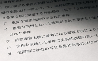 「全国的に社会の耳目を集めた事件」などと、特別保存（永久保存）の対象例を示した最高裁通達