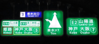 舞子トンネル上り線内に掲げられている案内看板。神戸や大阪へは直進した方が早いこともある（本四高速提供）