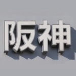 神戸新聞ＮＥＸＴ