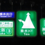 舞子トンネル上り線内に掲げられている案内看板。神戸や大阪へは直進した方が早いこともある（本四高速提供）