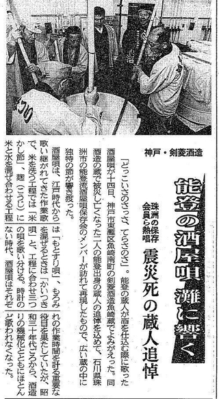 １９９８年２月１５日の神戸新聞朝刊。阪神・淡路大震災で亡くなった能登の蔵人を追悼し、能登の酒屋唄が剣菱酒造の酒蔵に響いた