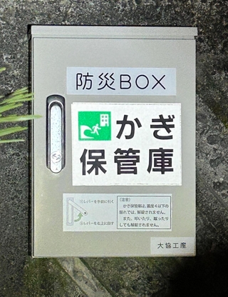 津波避難所に設置されている鍵の保管庫＝豊岡市小島（住民提供）