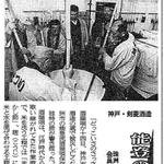 １９９８年２月１５日の神戸新聞朝刊。阪神・淡路大震災で亡くなった能登の蔵人を追悼し、能登の酒屋唄が剣菱酒造の酒蔵に響いた