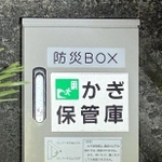 津波避難所に設置されている鍵の保管庫＝豊岡市小島（住民提供）