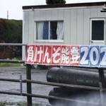 道路脇に掲げられた「負けんぞ能登」の文字＝２１日、石川県穴水町（撮影・笠原次郎）