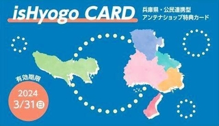 割引などの特典が受けられるカード（兵庫県提供）