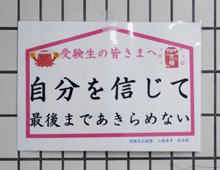 地上に向かう階段にも、受験生の背中を押すメッセージが随所に＝１０日、神戸市須磨区平田町３、山陽電車板宿駅（撮影・長嶺麻子）
