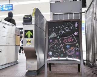 改札口には試験会場へと向かう受験生に向けた、駅員手書きの応援メッセ-ジが＝１０日、神戸市須磨区平田町３、山陽電車板宿駅（撮影・長嶺麻子）