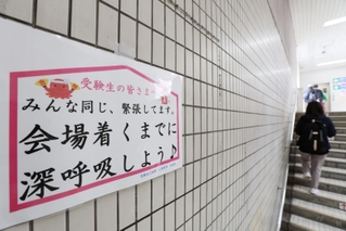地上に向かう階段にも、受験生の背中を押すメッセージが随所に＝１０日、神戸市須磨区平田町３、山陽電車板宿駅（撮影・長嶺麻子）