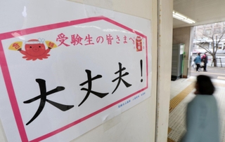 地上に向かう階段にも、受験生の背中を押すメッセージが随所に＝１０日、神戸市須磨区平田町３、山陽電車板宿駅（撮影・長嶺麻子）