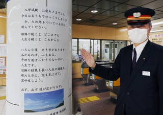 試験を終えた受験生をねぎらうメッセージも用意＝１０日、神戸市須磨区平田町３、山陽電車板宿駅（撮影・長嶺麻子）