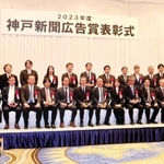 神戸新聞広告賞の表彰式で記念写真に納まる受賞者ら＝神戸市中央区波止場町