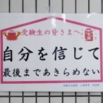 地上に向かう階段にも、受験生の背中を押すメッセージが随所に＝１０日、神戸市須磨区平田町３、山陽電車板宿駅（撮影・長嶺麻子）