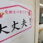地上に向かう階段にも、受験生の背中を押すメッセージが随所に＝１０日、神戸市須磨区平田町３、山陽電車板宿駅（撮影・長嶺麻子）