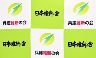 維新の会