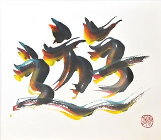 筆を３本使って書いた作品「遊」＝神戸市中央区東川崎町１、ラジオ関西（撮影・斎藤雅志）