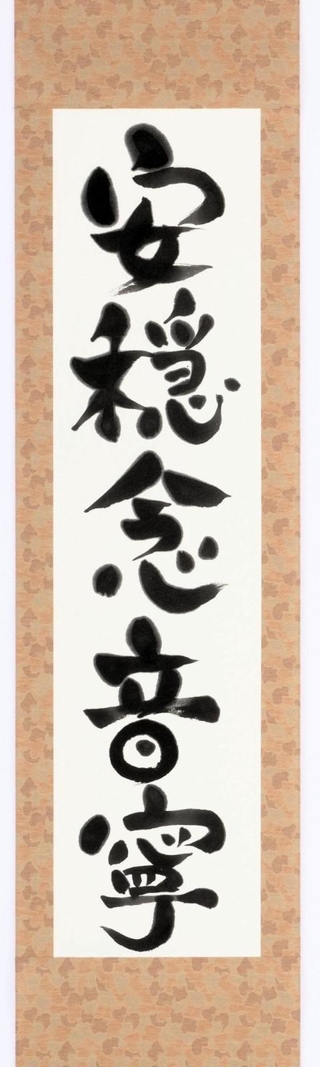 「あのねのね」を当て字にした作品「安穏念音寧」