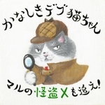「かなしきデブ猫ちゃん」の３ｒｄシーズン「マルの怪盗Ｘを追え！」