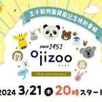 王子動物園開園記念特別番組のサムネ
