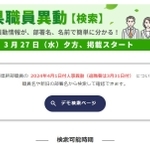 兵庫県職員異動の検索ページ