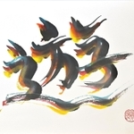 筆を３本使って書いた作品「遊」＝神戸市中央区東川崎町１、ラジオ関西（撮影・斎藤雅志）