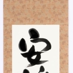 「あのねのね」を当て字にした作品「安穏念音寧」