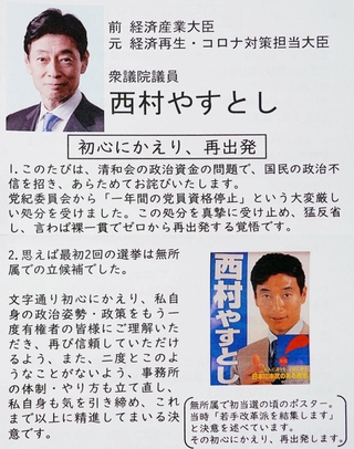 党員資格停止処分を受けた西村康稔衆院議員が支援者らに配布したビラの一部