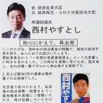 党員資格停止処分を受けた西村康稔衆院議員が支援者らに配布したビラの一部