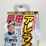 岡田彰布監督の名言を冠し、デイリースポーツが発売した「アレライス」（デイリースポーツ社提供）