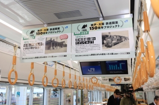 開業１５０年の歴史を振り返る記念列車の車内展示＝１１日午前、神戸市中央区相生町３、ＪＲ神戸駅（撮影・小林良多）