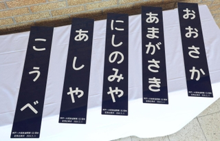 開業１５０年を記念して沿線自治体の市長らに贈呈された駅名標＝１１日午前、神戸市中央区相生町３（撮影・小林良多）