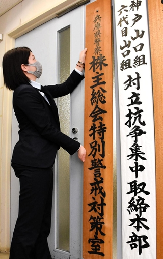 「株主総会特別警戒対策室」の看板を掲げる兵庫県警の担当者＝神戸市中央区下山手通５