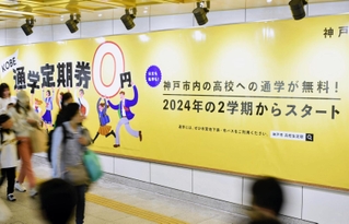 通学定期代の補助制度をＰＲする神戸市の広告＝同市中央区北長狭通１